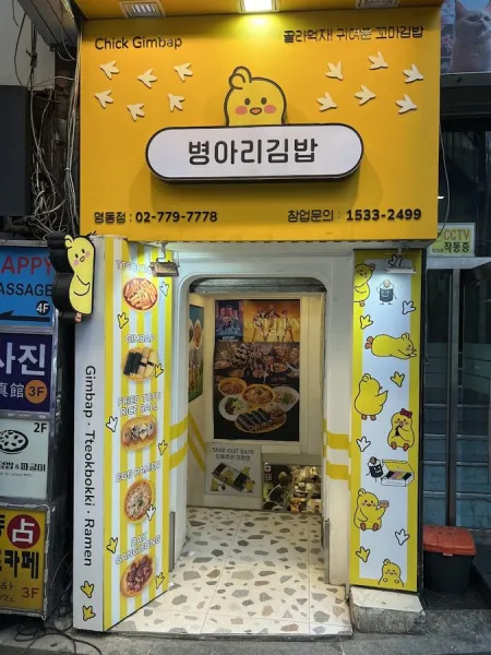 병아리김밥 명동점