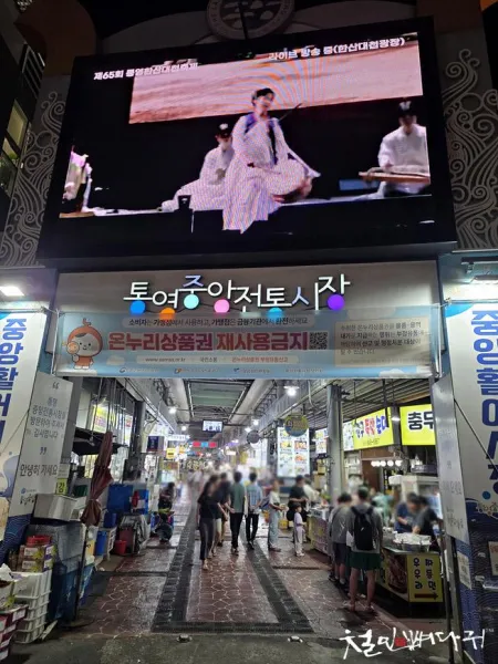 통영중앙전통시장