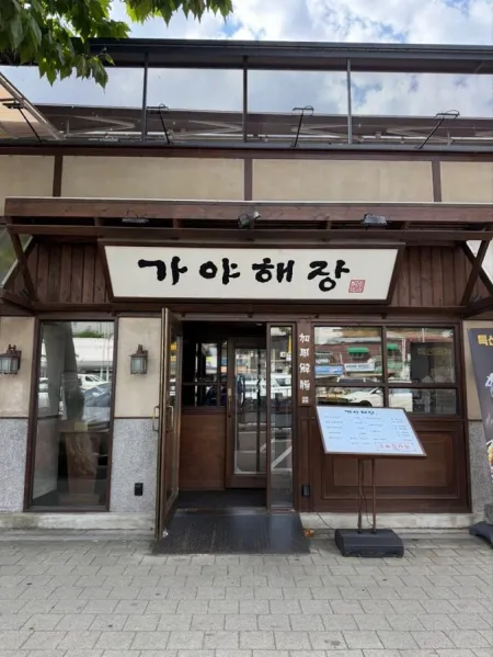 가야해장 용산본점