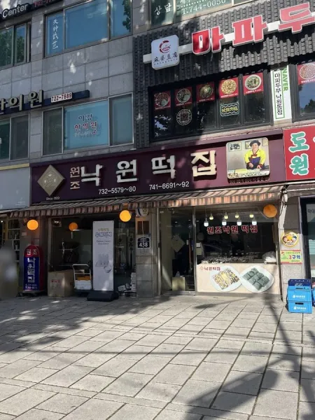 Nakwon Tteokjip