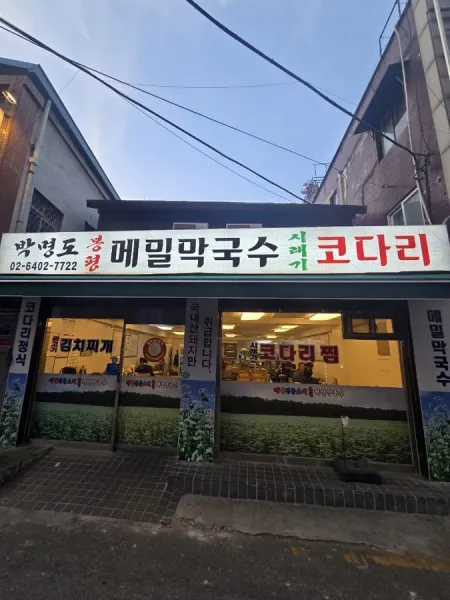 Park Myeongdo Bongpyeong Memil Makguksu Kodari