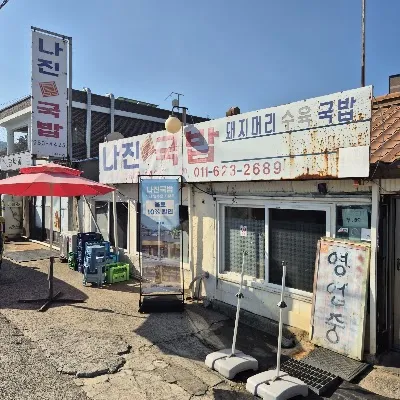 나진국밥