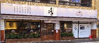 운단수산