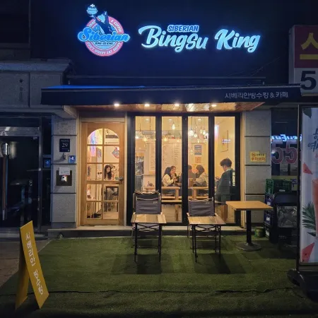 시베리안빙수킹 카페