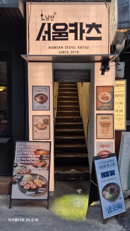 남산 서울카츠