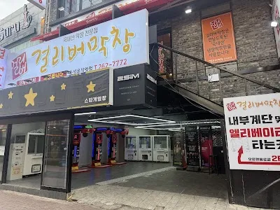 Gulliver Makchang Dongseongno Branch
