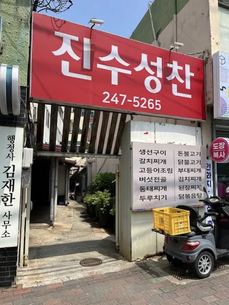 Jinsuseongchan