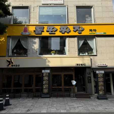 Dolpan Jjajang Jjama Suwon Haenggung-dong Main Branch