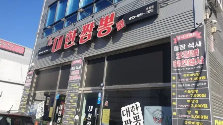 Daehan Jjamppong Jukjeon Branch