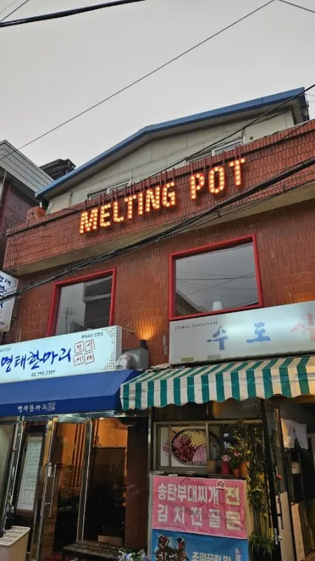 더 멜팅팟