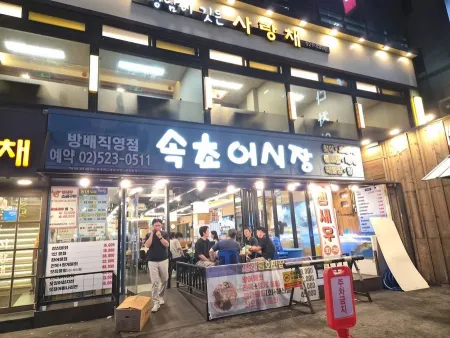속초어시장 방배점