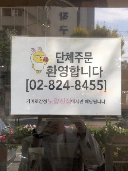 Gamaro Gangjeong Noryangjin Branch