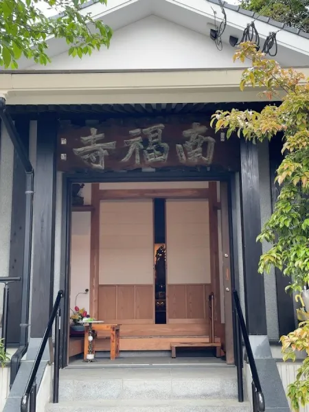 Nanpukuji