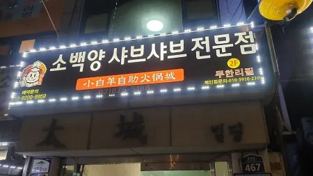 Sobaek Yang Shabu