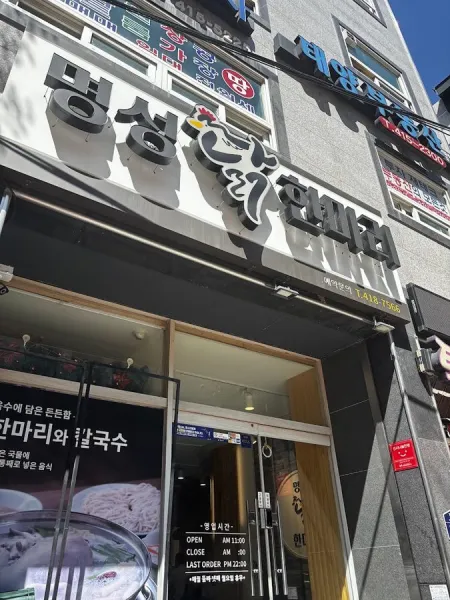 명성닭한마리