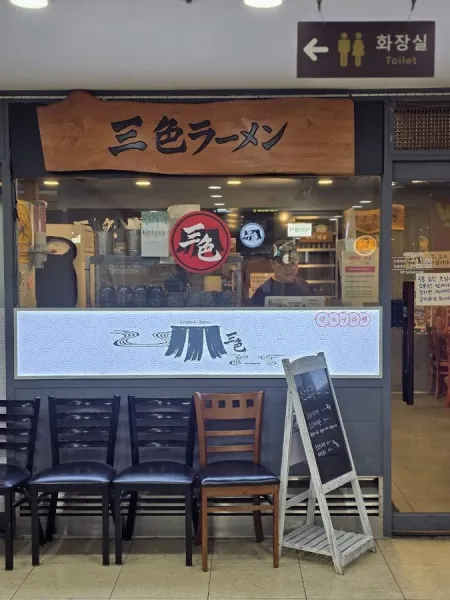 산쇼쿠라멘 강남본점