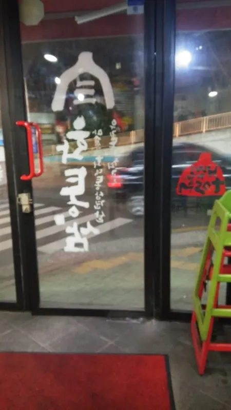 Hwatong Sam Manduk Branch