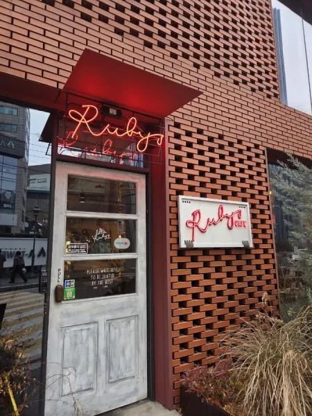 루비스 성수점