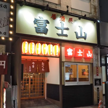 焼き鳥と日本酒 居酒屋 富士山 すすきの店