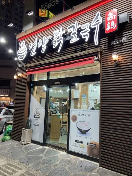 언양닭칼국수 울산삼산점