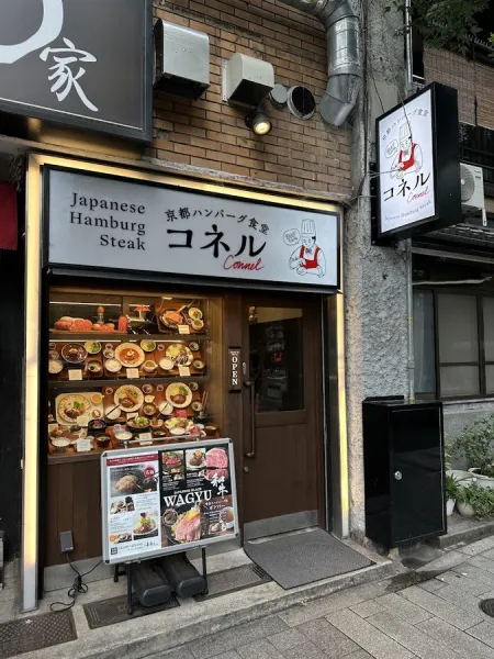 Kyoto Hamburger Steak “Conel”