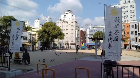 萩之茶屋 中公園