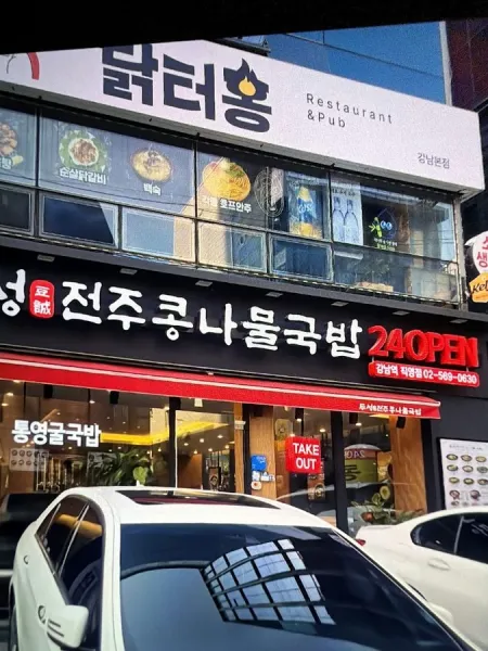 두성전주콩나물국밥강남구청역점