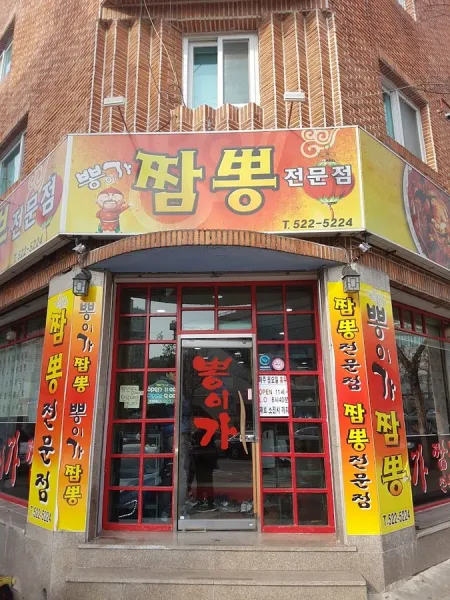 Ppongi Jjamppong