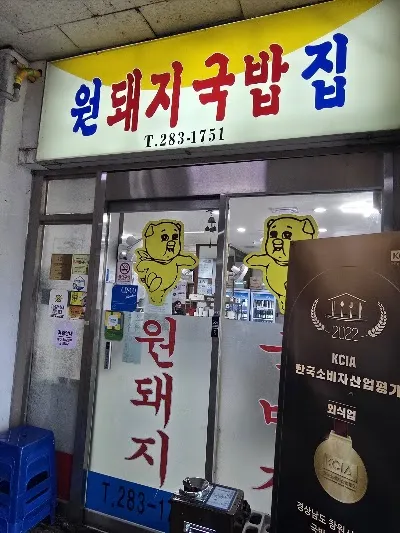 원돼지국밥집