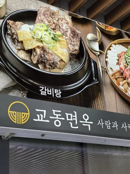 Gyodong Myeonok Busan Myeongji Branch