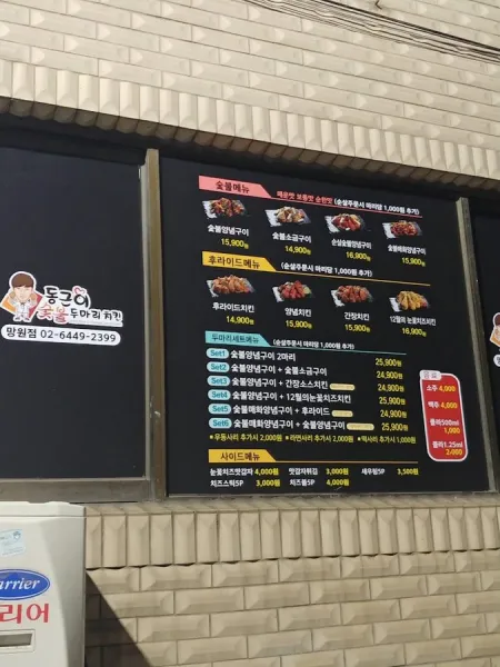 동근이 숯불두마리치킨 망원점