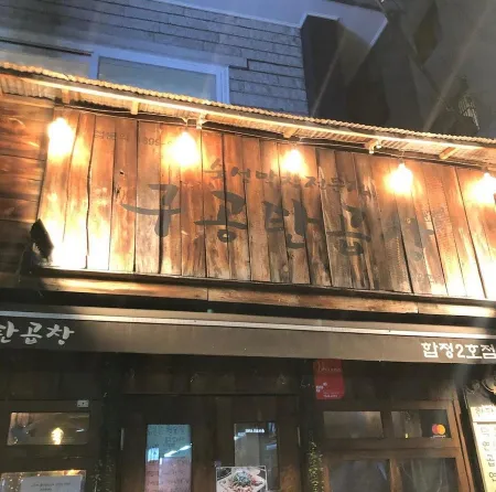 구공탄곱창 본점