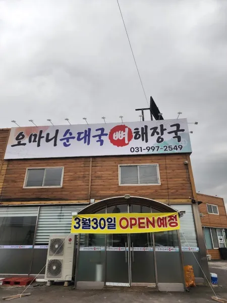 Omani Sundaeguk Ppyeohaejangguk