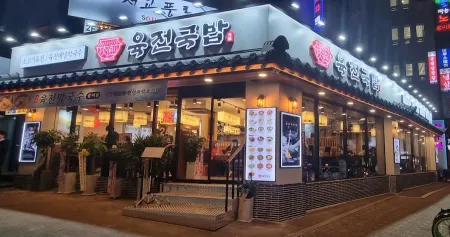 Yukjeon Gukbap Seogyo Branch