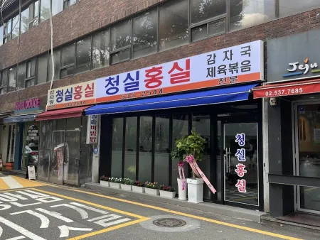청실홍실