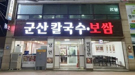 Gunsan Kalguksu Bossam