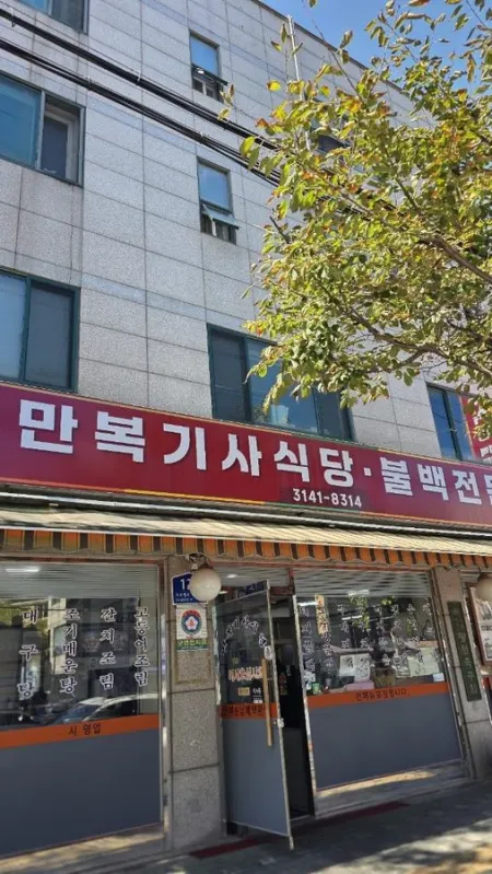 만복기사식당불백전문