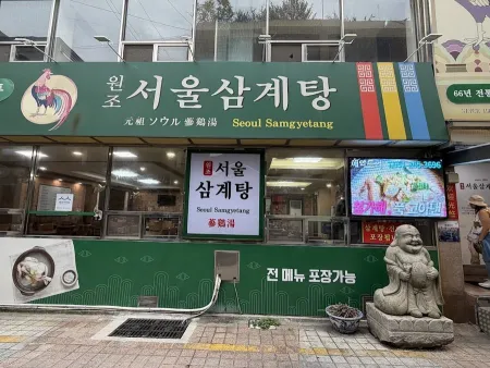 원조서울삼계탕 남포동본점