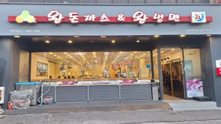 왕돈까스왕냉면서울대역점