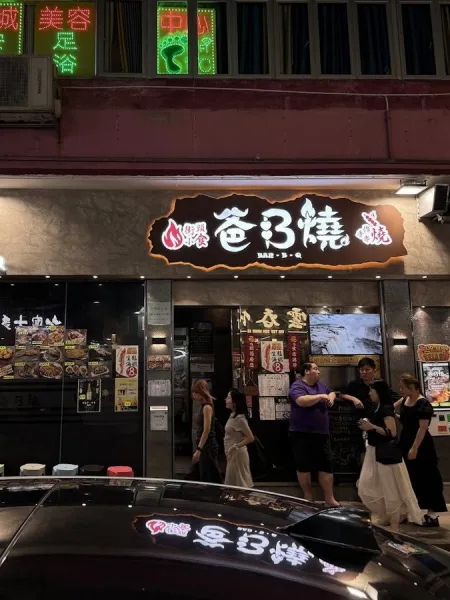 爸B燒