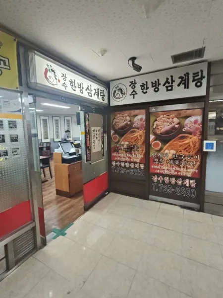 Jangsu Hanbang Samgyetang