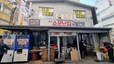 Somunnanjip Gukbap Jeonmun