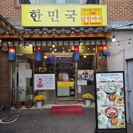 한민국 닭한마리