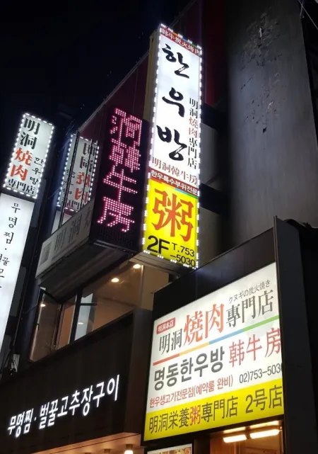 Myeongdong Hanu Bang