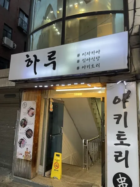 하루 건대점