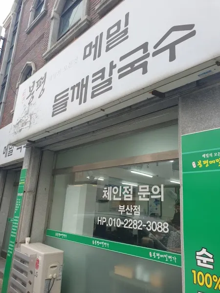 원조봉평메밀면가