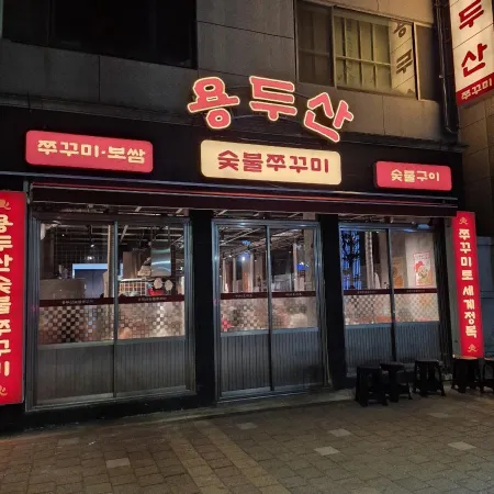 Yongdusan Sutbul Jjukkumi Jeonpo Main Branch