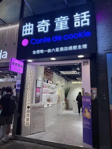 曲奇童話