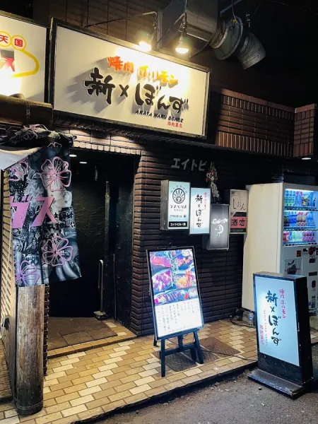 焼肉ホルモン 新なるぼんず 路地裏店