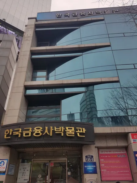 Shinhan Bank Museum (Korea Museum of Financial History)